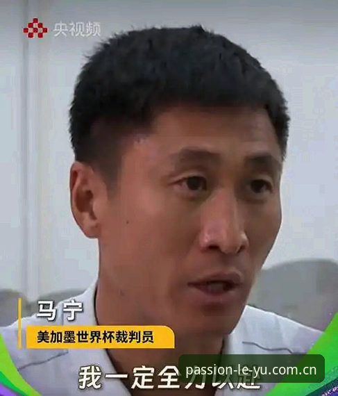 裁判马宁的世界杯通关路：学会不刷评论，靠专业数据说话